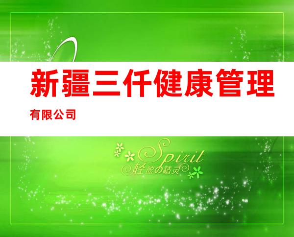 新疆三仟健康管理有限公司